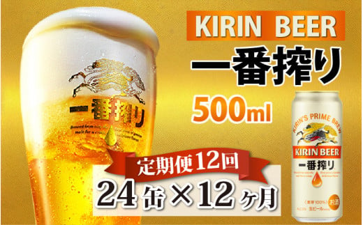 【定期便】【毎月12回】キリン 一番搾り 500ml × 24本 × 12ヶ月