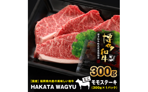 ＜生産者支援＞博多和牛ステーキ300g　ステーキソース付き!ブランド牛”博多和牛”をご堪能ください!【1215087】