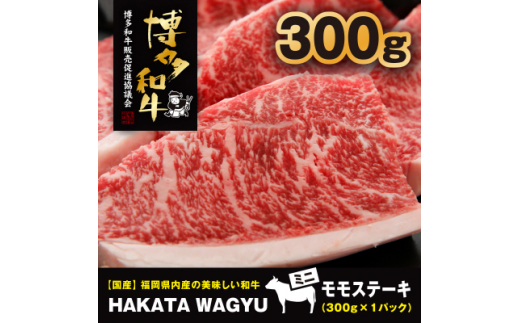 ＜生産者支援＞博多和牛ステーキ300g　ステーキソース付き!ブランド牛”博多和牛”をご堪能ください!【1215087】