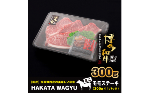 ＜生産者支援＞博多和牛ステーキ300g　ステーキソース付き!ブランド牛”博多和牛”をご堪能ください!【1215087】