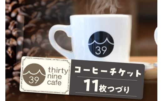 thirty nine cafeのコーヒーチケット【11枚つづり】（1236）