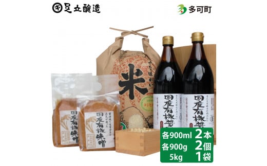 国産有機醤油（濃口900ml×2本）国産有機味噌2個と多可のおいしいお米セット[1058]