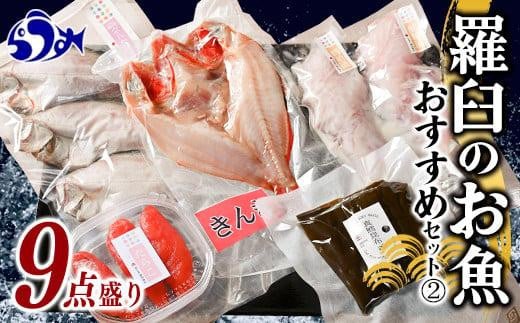 羅臼の魚 おすすめセット(2) きんき めんめ 干物 一夜干し 真鱈昆布 たらこ たら粕漬 宗八カレイ 魚 詰合せ セット 羅臼町 北海道 生産者 支援 応援