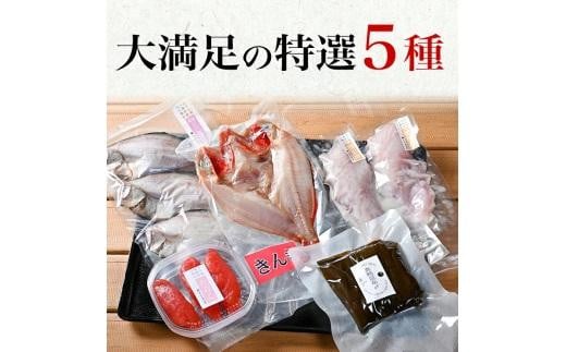 羅臼の魚 おすすめセット(2) きんき めんめ 干物 一夜干し 真鱈昆布 たらこ たら粕漬 宗八カレイ 魚 詰合せ セット 羅臼町 北海道 生産者 支援 応援