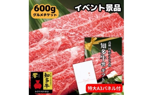 高級すき焼き肉グルメギフトチケット＜A3パネル付イベント景品(知多牛響600g)＞忘年会、二次会に!