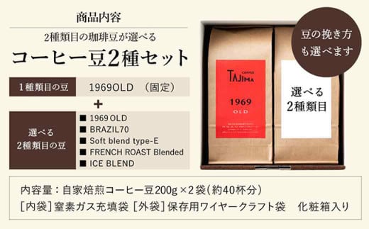 TAJIMA COFFEE 選べる 豆 粉! 選べる 2種のブレンドコーヒーセット(200g×2) / 自家焙煎珈琲 コーヒー 珈琲 老舗 喫茶店の味 ブレンド / 粉  細挽き FRENCH ROAST Blended