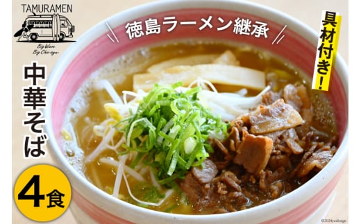 ラーメン 中華そば 4食セット [中華そば田村 徳島県 北島町 29aq0002] 中華そば そば 濃厚 セット 冷凍 簡単 冷凍食品 らーめん とんこつ 麺 麺類