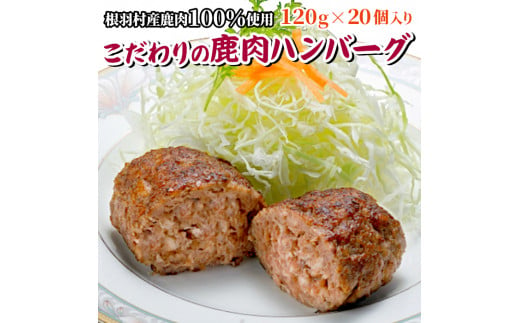 手作り鹿肉ハンバーグ　20個入り