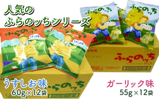 ふらの産 ポテトチップス 【ふらのっち】 うすしお味 ＆ ガーリック味 セット ふらの農業協同組合(南富良野町) ジャガイモ うすしお ガーリック 芋 菓子 スナック じゃがいも