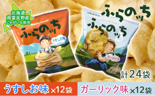 ふらの産 ポテトチップス 【ふらのっち】 うすしお味 ＆ ガーリック味 セット ふらの農業協同組合(南富良野町) ジャガイモ うすしお ガーリック 芋 菓子 スナック じゃがいも