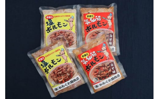 焼肉 ホルモン 気仙沼ホルモン みそ味･しお味300g×各2個 計1.2kg 【からくわ精肉店】 [気仙沼市物産振興協会 宮城県 気仙沼市 20565267] 精肉 お肉