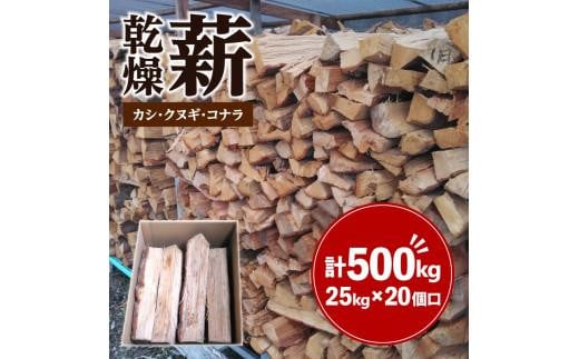 カシ、クヌギ、コナラ（乾燥薪）25kg×20