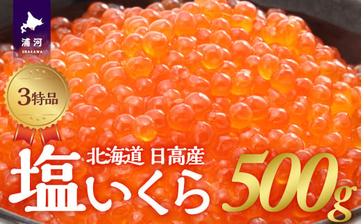 活きたまま水揚げした銀毛鮭の卵を厳選し、塩のみで味付けした最上級の３特品「塩いくら」です。