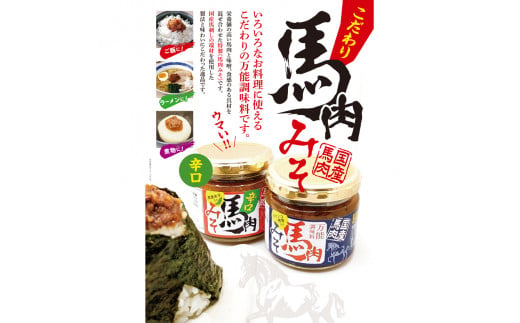 馬肉みそ 140g 瓶詰2個＆辛口馬肉みそ 140g 瓶詰2個 詰め合わせ｜みそ 味噌 おかず 肉 会津若松市 国産 調味料 [0550]