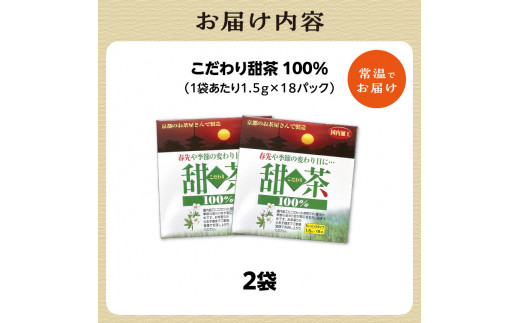 こだわり甜茶 100％ 2袋 香楽園製茶 花粉症 対策 季節の変わり目 健康維持 健康茶【031-41】