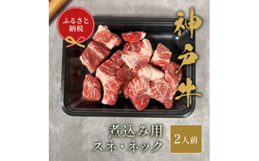 【和牛セレブ】神⼾⽜煮込み⽤（スネ ･ ネック）250g [977]