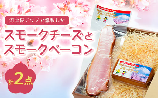 こだわりの河津桜チップで燻製したスモークチーズとスモークベーコン2点セット【1445850】