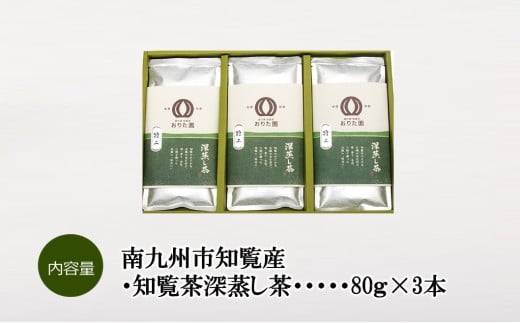 049-01 おりた園特上深蒸し茶3本セット