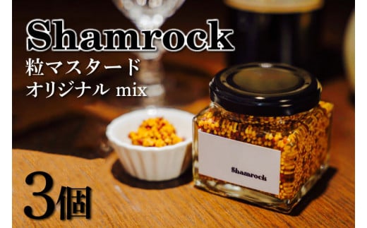 Shamrock 粒マスタード（オリジナル mix）3個【調味料 マスタード スパイス  粒マスタード 粒 ハム ウインナー ソーセージ 肉 魚 野菜】（FE-2）