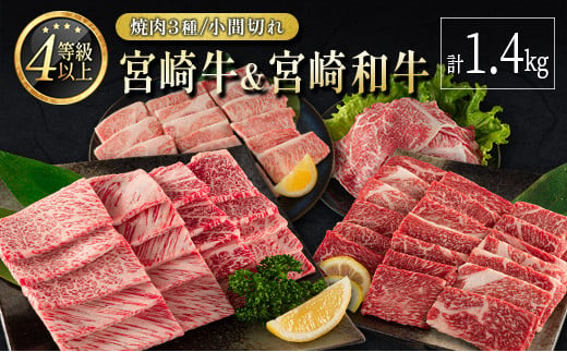 宮崎牛 ＆ 宮崎和牛（焼肉3種／小間切れ）計1.4kg 国産 肉 牛肉 ご飯 おかず BBQ 炒め物 焼き肉【D120-24-30】