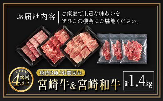 宮崎牛 ＆ 宮崎和牛（焼肉3種／小間切れ）計1.4kg 国産 肉 牛肉 ご飯 おかず BBQ 炒め物 焼き肉【D120-24-30】