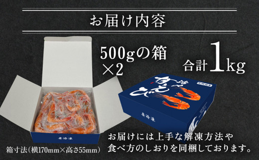 【福井県産】鮮度抜群の大きい甘エビ1kg 小分け（総重量1.2kg） ※無添加 天然 甘えび真空パック済 