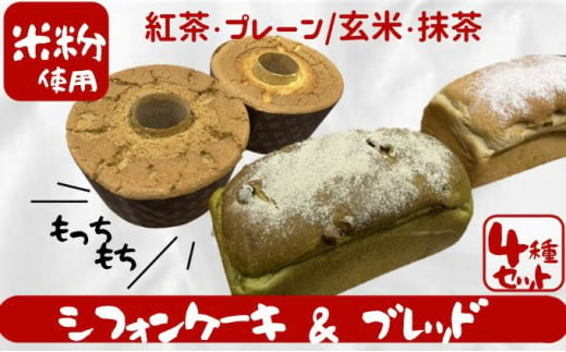 松伏産 米粉 シフォンケーキ＆ブレッド セット 朝食 パン ベーカリー  冷凍