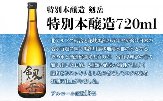 [№5313-0125]日本酒 剱岳3種厳選セット 720ml×3本