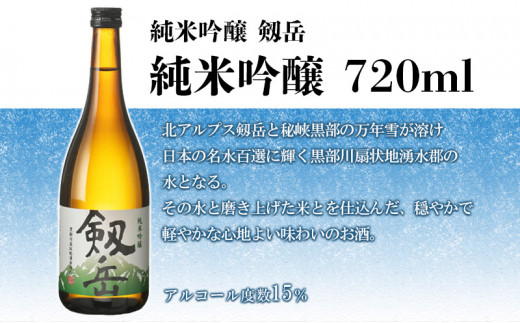 [№5313-0125]日本酒 剱岳3種厳選セット 720ml×3本