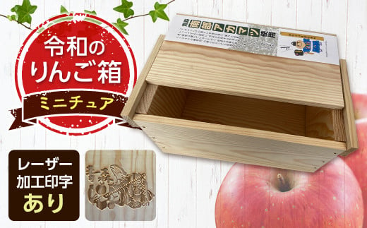 職人による手作り木箱 令和のりんご箱（ミニチュア） ※レーザー加工選択可能 【新坂製函】 木製 箱 おしゃれ 木の箱 屋外 収納ボックス ウッドボックス 屋外収納 リメイク リンゴ 林檎 リンゴ箱 松材 おもちゃ箱 加工有り F21U-155