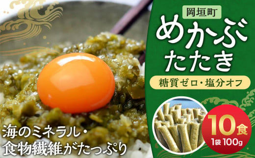 【糖質ゼロ・塩分オフ】九州産めかぶたたき100g×10食セット 岡垣町