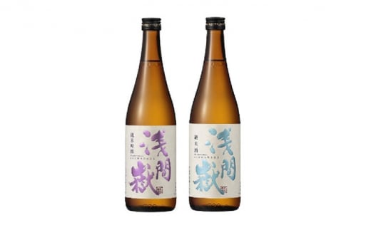 浅間嶽　純米吟醸・純米酒　720ml　2本セット [№5915-0980]