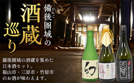 【びんご圏域連携】日本酒セットＢ