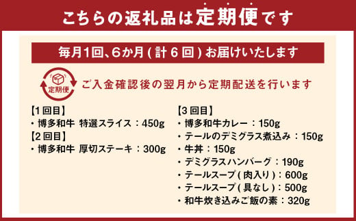 【6ヶ月定期便】 堀ちゃん牧場 博多和牛 バラエティ セット 定期便 牛肉 スライス ステーキ