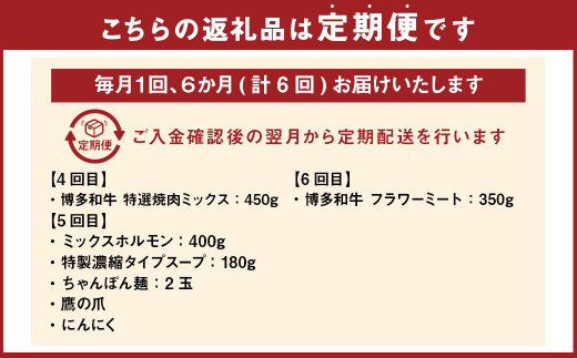 【6ヶ月定期便】 堀ちゃん牧場 博多和牛 バラエティ セット 定期便 牛肉 スライス ステーキ