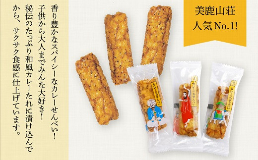 美鹿山荘　ギフト　人気No.1　カレーのおせんべい　約90袋　オリジナル缶入り　熨斗可　ab30