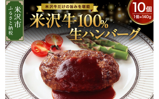 米沢牛 100％ ハンバーグ 140g × 10個 牛肉 和牛 ブランド牛