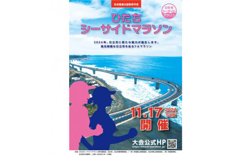 ひたちシーサイドマラソン2024　フルマラソンエントリー（1名様）2024年11月17日開催【 マラソン 茨城県 日立市 】