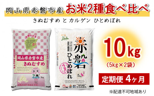 米 定期便 4ヶ月 お米2種食べ比べ10kg（5kg×2袋） きぬむすめとカルゲン ひとめぼれ 岡山県赤磐市産 精米 白米 こめ