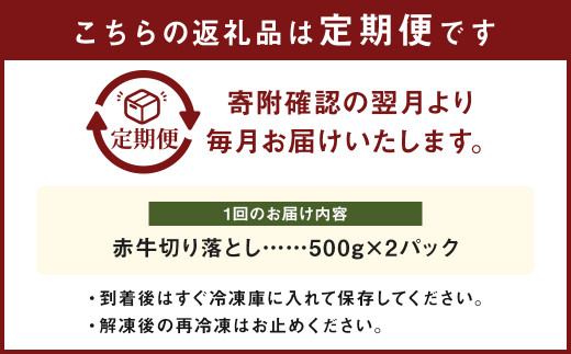 【3ヶ月 定期便】赤牛 切り落とし 1kg （500g × 2パック）