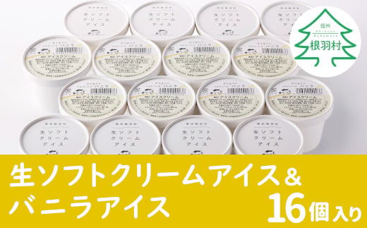 食べ比べ！生ソフトクリームアイス＆バニラアイスクリーム 16個セット アイスクリーム 10000円