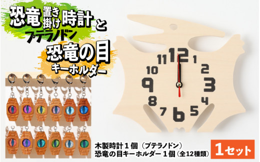 木製恐竜置き掛け時計（プテラノドン）と恐竜の目キーホルダー（水色：ヴェロキラプトル）[A-055005_01_10]