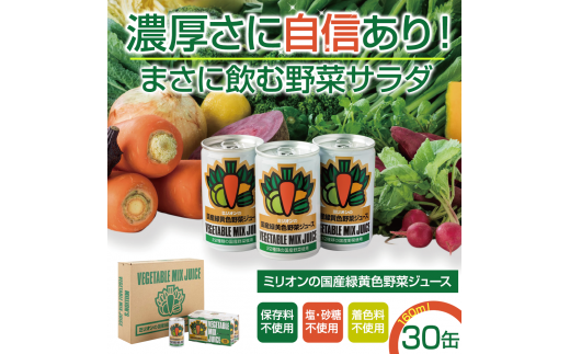 国産 緑黄色 野菜 ジュース 30缶セット