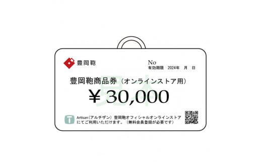 【選べる・贈れる】豊岡鞄商品券（オンラインストア用）30,000円分 / 豊岡鞄 商品券
