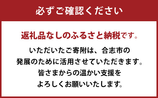 熊本県 合志市 への 寄附（返礼品はありません）1口 1,000円 支援