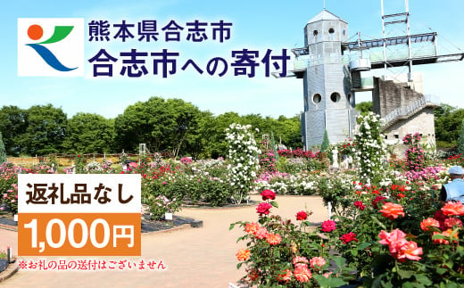 熊本県 合志市 への 寄附（返礼品はありません）1口 1,000円 支援