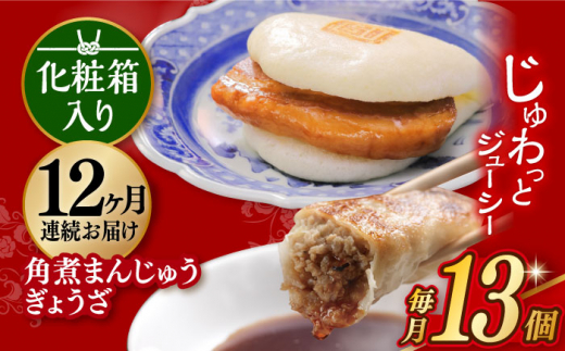 餃子 ギョウザ ぎょうざ 角煮 かくに 角煮まん 角煮まんじゅう かくにまんじゅう 冷凍 長崎 岩崎 岩崎食品