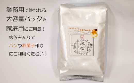 米粉 2kg (1kg×2) パン お菓子用 グルテンフリー 業務用 パン クッキー ドーナッツ ケーキ 大容量 お菓子 おやつ 洋菓子 焼菓子 米 こめ 常温保存 保存食 備蓄 防災 お取り寄せ グルメ 送料無料 徳島県 阿波市 阿波ノ北方農園