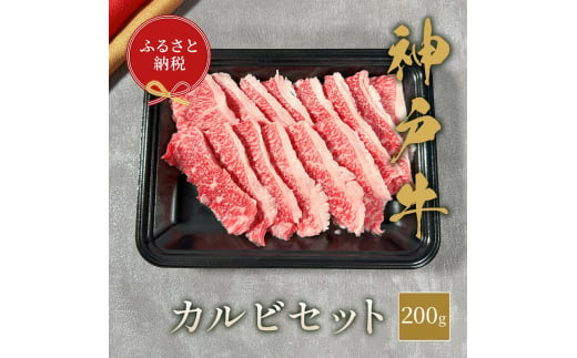 【和牛セレブ】 神戸牛 カルビセット 200g　カルビ セット 焼き肉 やきにく BBQ 牛肉 肉 神戸ビーフ 神戸肉 兵庫県 伊丹市[№5275-0593]