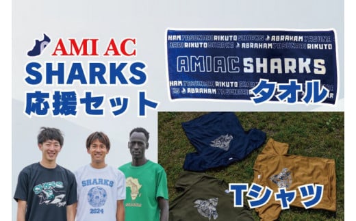 59-02「阿見から世界へ」SHARKS応援Tシャツ ＆ タオルセット　世界大会で戦う陸上選手AMIAC SHARKSを応援しよう【スポーツ スポーツクラブ 陸上 応援 応援グッズ 阿見町 茨城県】